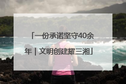 一份承诺坚守40余年｜文明创建耀三湘